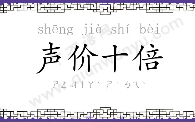 声价十倍