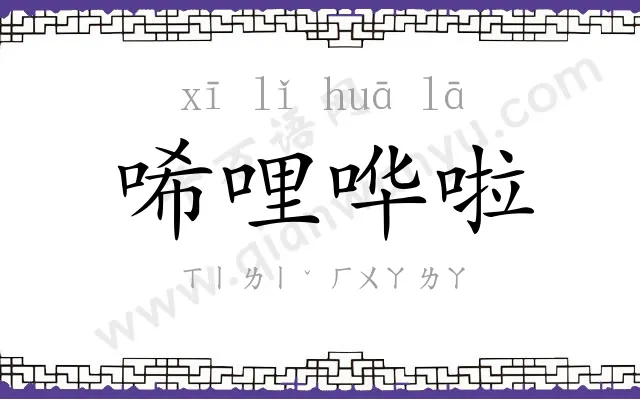 唏哩哗啦