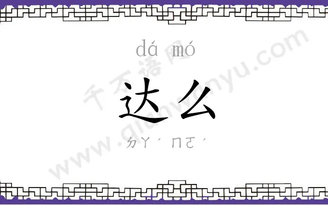 达么