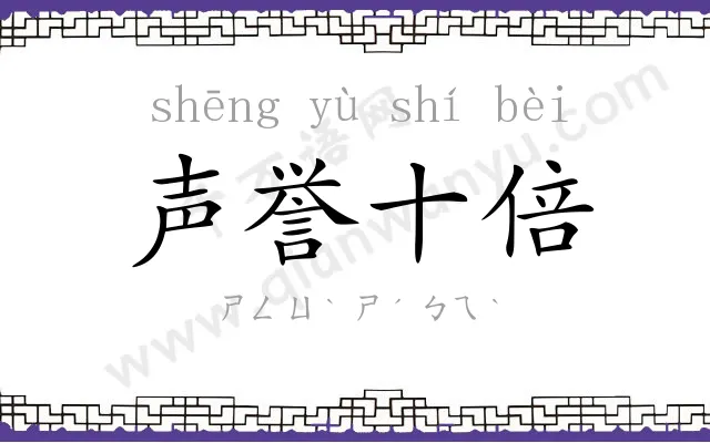 声誉十倍