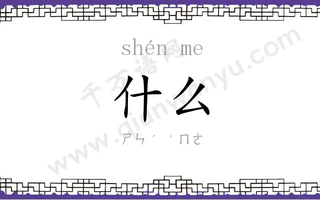 什么
