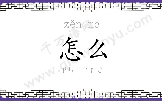 怎么