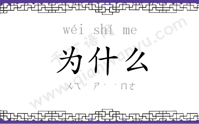 为什么