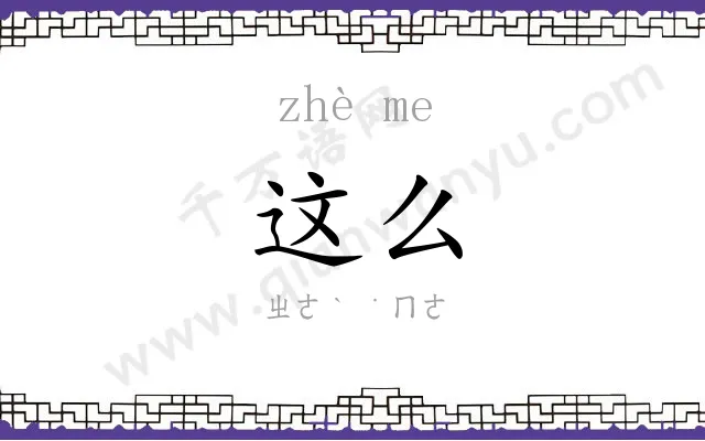 这么