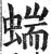 𧍒(明·印刷字体·洪武正韵)