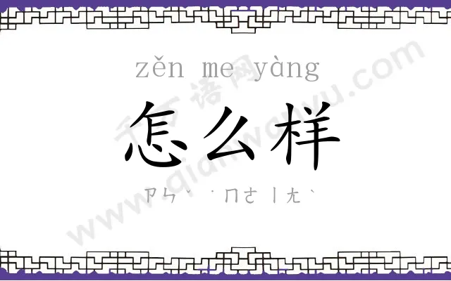 怎么样