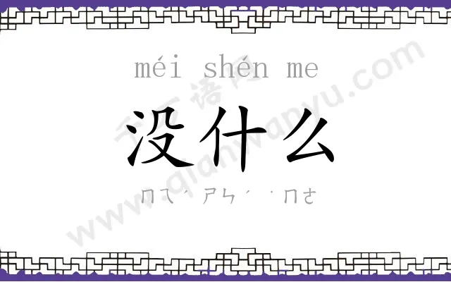 没什么