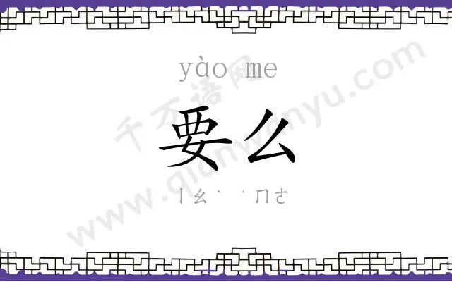 要么