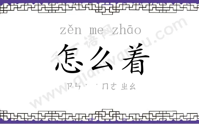怎么着