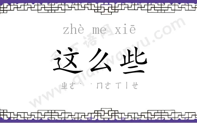 这么些