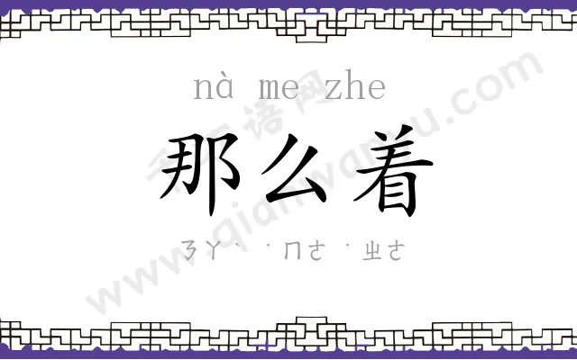 那么着