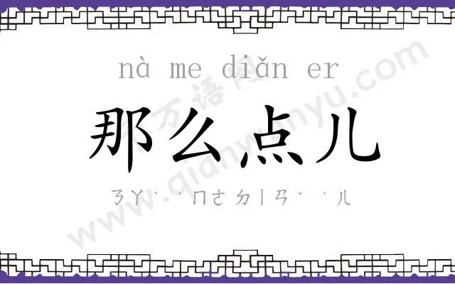 那么点儿