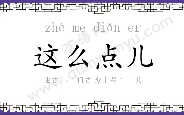 这么点儿