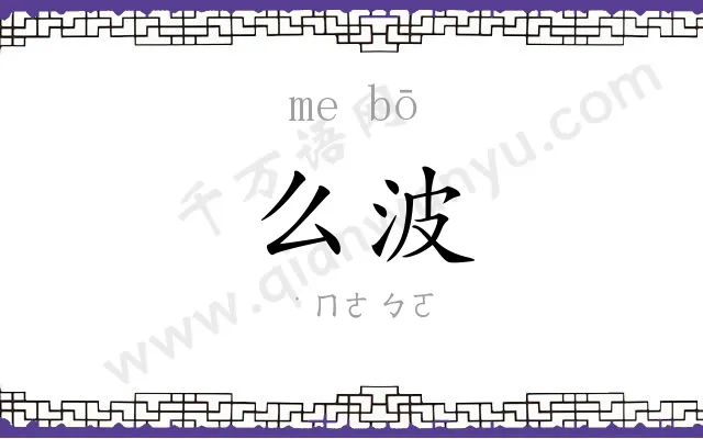 么波