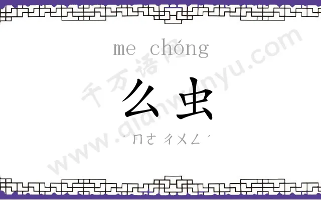 么虫