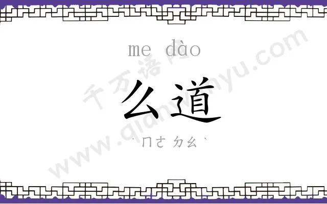 么道