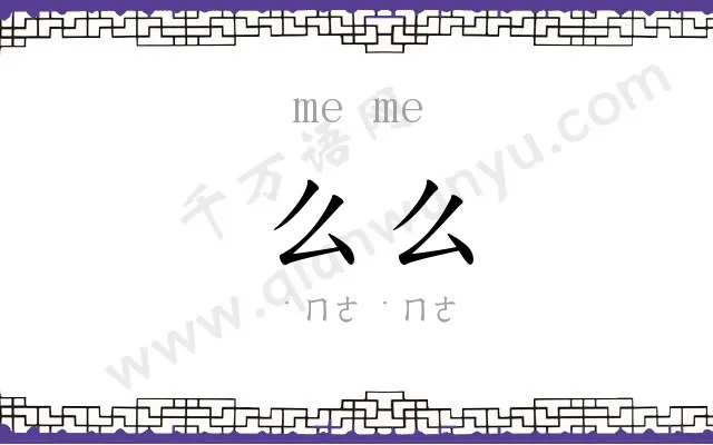么么