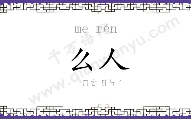 么人