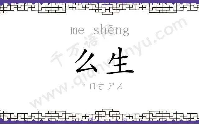 么生