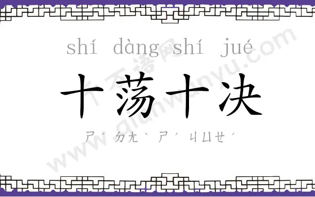 十荡十决
