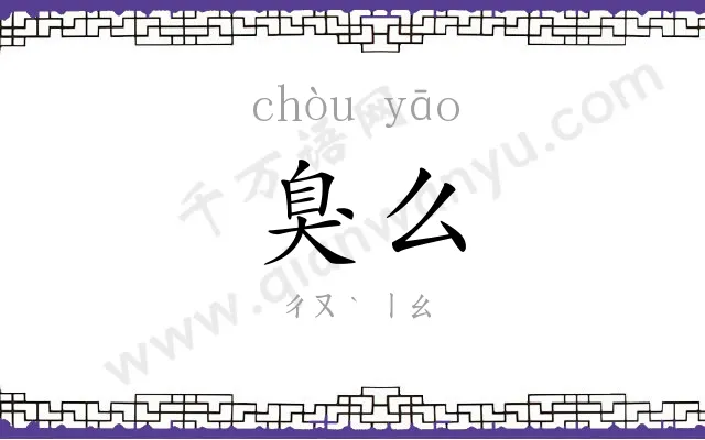臭么