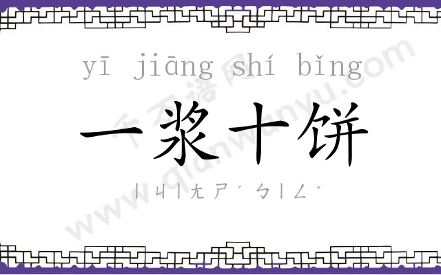 一浆十饼