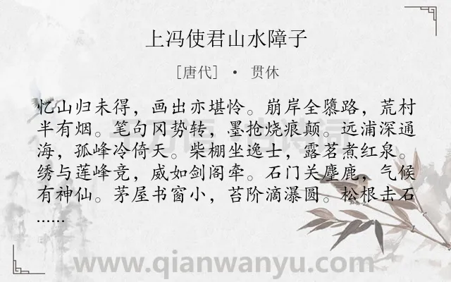 《上冯使君山水障子》作者是唐代的贯休.诗词全文约共144字.