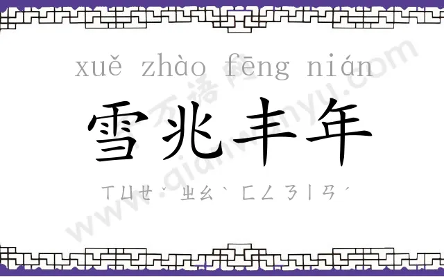 雪兆丰年