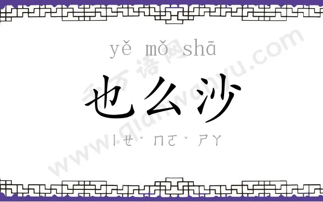 也么沙