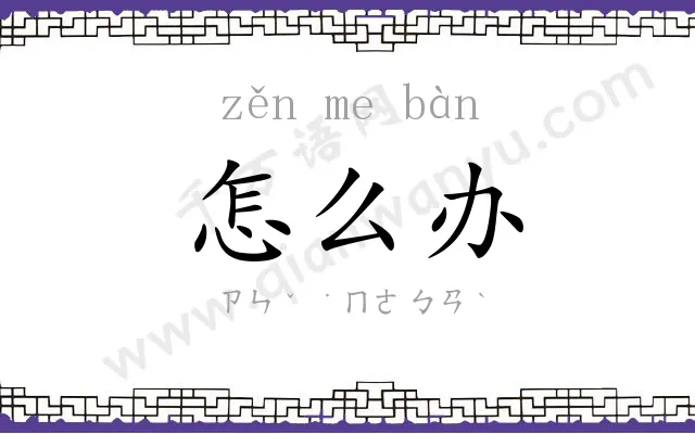 怎么办