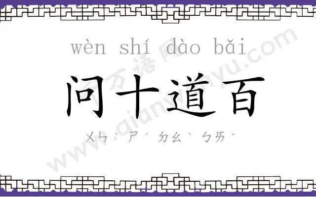 问十道百