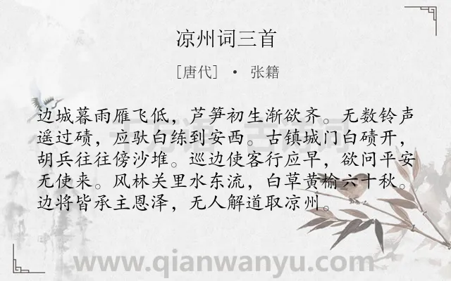 《凉州词三首》作者是唐代的张籍.本诗词属于边塞;组诗类诗词.诗词全文约共96字.