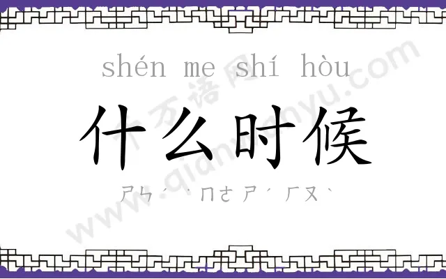什么时候