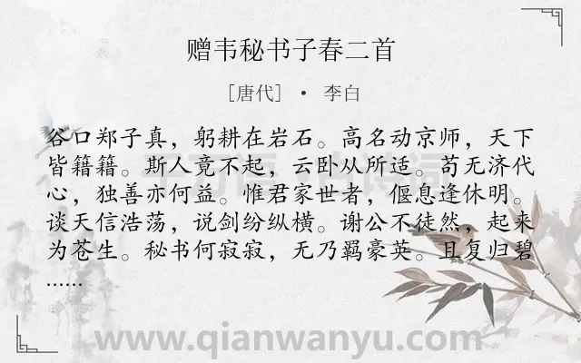 《赠韦秘书子春二首》作者是唐代的李白.本诗词属于励志类诗词.诗词全文约共192字.