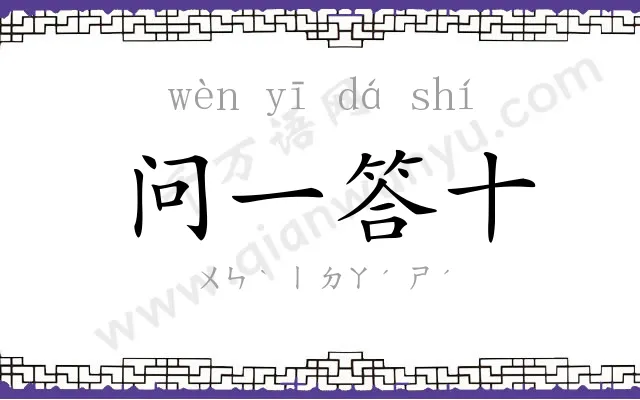 问一答十