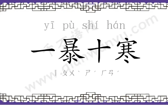 一暴十寒