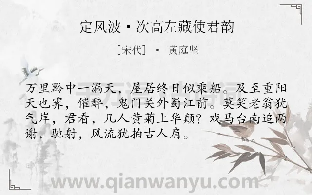 《定风波·次高左藏使君韵》作者是宋代的黄庭坚.本诗词属于励志类诗词.诗词全文约共73字.
