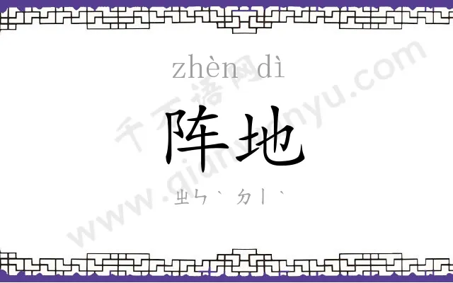 阵地