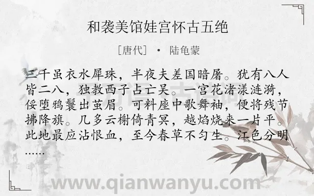 《和袭美馆娃宫怀古五绝》作者是唐代的陆龟蒙.本诗词属于五年级类诗词.诗词全文约共160字.