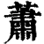蕭(清·印刷字体·康熙字典)