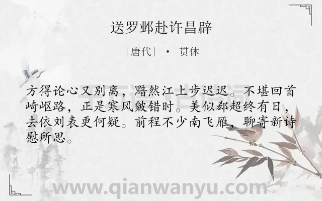 《送罗邺赴许昌辟》作者是唐代的贯休.诗词全文约共64字.