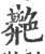 䒎(宋·印刷字体·广韵)