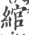 綰(宋·印刷字体·广韵)