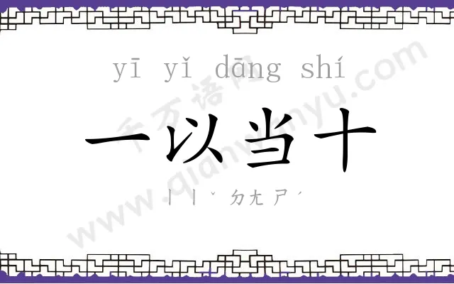 一以当十