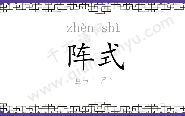 阵式