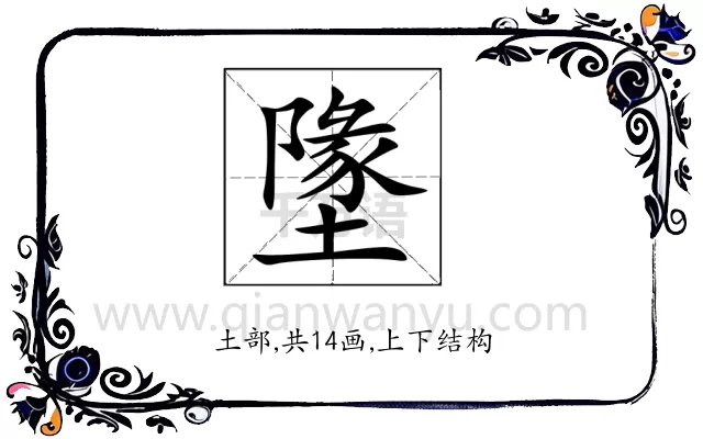墬