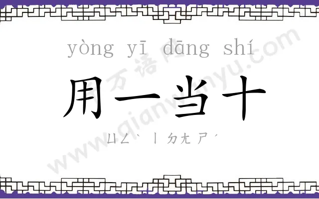 用一当十