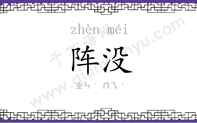 阵没