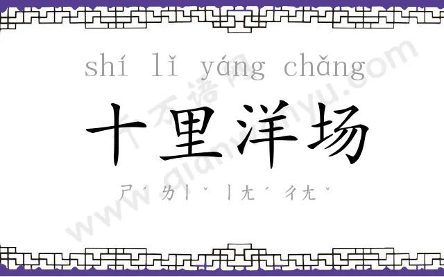 十里洋场