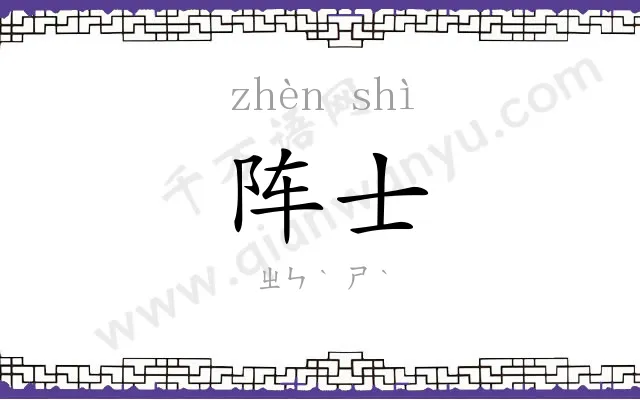 阵士